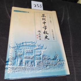 苏州中学校史:1035-1949