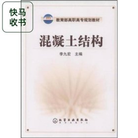 混凝土結構 李九宏 化學工業(yè)出版社 9787502557461