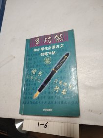 多功能中小学生必读古文钢笔字帖