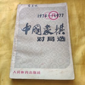 1976-1977 中国象棋对局选