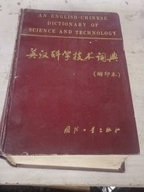 英汉科学技术词典（缩印本）