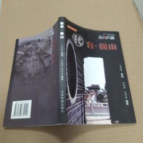 独有.巍山（85品大32开2006年1版1印1000册251页滇西作家丛书）52833