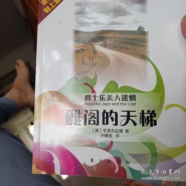 雅阁的天梯—爵士乐美人迷惘—菲茨杰拉德文萃（HJ）