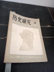 历史研究1981年2