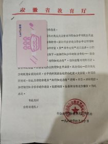 安徽省陶行知教育思想研究会为陶行知纪念馆征集公函一通，附封【1984年】