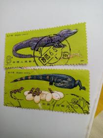 T85扬子鳄信销邮票一套(成交送纪念张一枚)