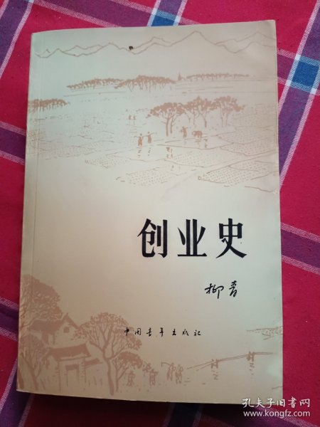 创业史