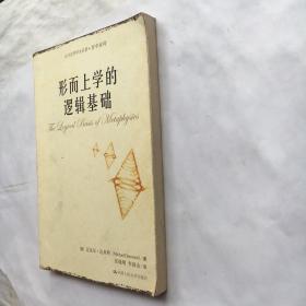 形而上学的逻辑基础 【一版一印】