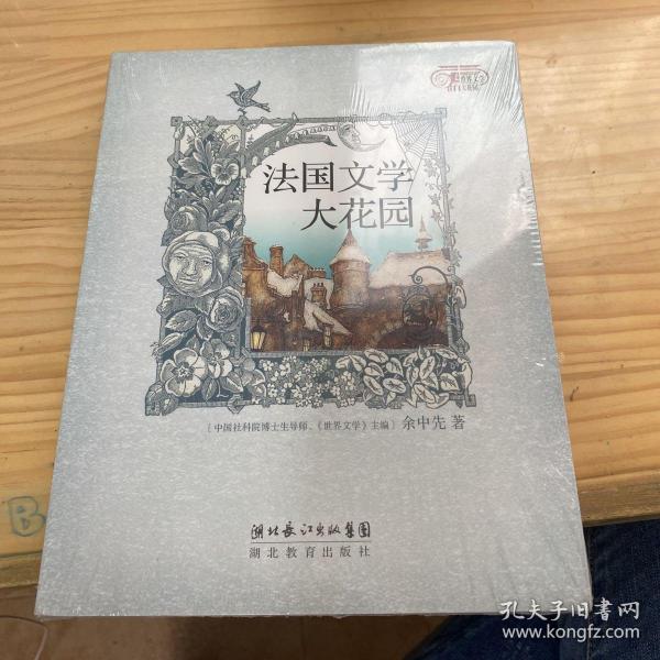 法国文学大花园