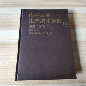 电子工业生产技术手册.10.通用工艺卷