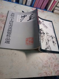 黄绮八十寿辰书画展览作品选