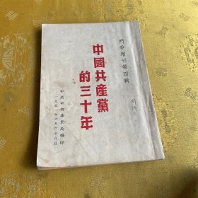 斗争增刊第四辑 中国共产党的三十年（繁体竖版）
