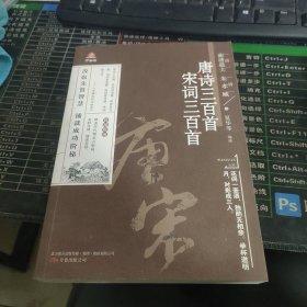 万卷楼国学经典(升级版)：唐诗三百首 宋词三百首