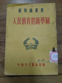 新教师丛书：人民教育的新学制  1953年