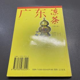 广东凉茶（修订版）