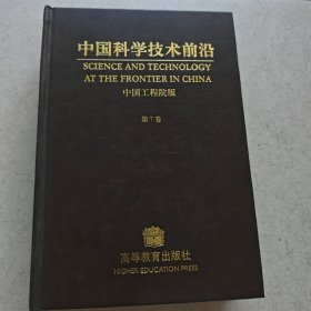 中国科学技术前沿(第7卷)(精装)