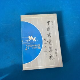 中国书画装裱  增订本
