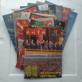 民族画报 1999 1-12