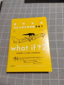 What if？2 那些古怪又让人忧心的问题又来了（大众喜爱的50种图书、文津奖获得主全新作品）