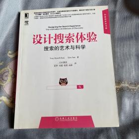 设计搜索体验：搜索的艺术与科学