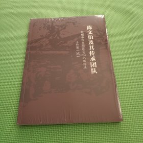 陈文伯及其传承团队（鼓楼中医医院陈文伯名医传承工作室.站 ）