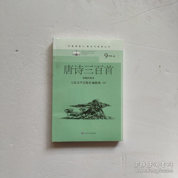 唐诗三百首（详细注析本）（名著课程化·整本书阅读丛书  九年级上）人民文学出版社