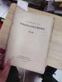 凉山彝族自治州 甘洛县阿尔乡社会调查报告