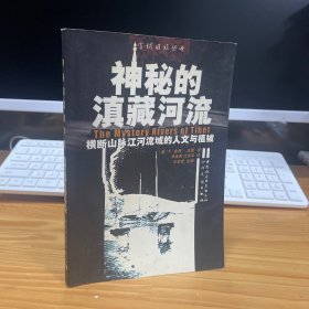 神秘的滇藏河流：横断山脉江河流域的人文与植被 本书是英国植物学家在20世纪初对横断山脉河及植物的考察游记。作者文笔优美，眼光开阔，第一次向世人介绍了这一地区的水文地理、植物概貌、风土人情、趣闻逸事。尤其对少数民族的民俗进行了详细的描写，读来生动感人。本书不仅因其植物学考察具有科学文献价值，且作为游记，较早地向世界揭开了这片土地的神秘面纱。