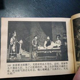 电影连环画《清宫外史 光绪亲政记 》（中国戏剧出版社1980年6月1版1印）（包邮）