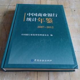 中国商业银行统计年鉴（2007-2012）