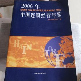2006年中国连锁经营年鉴