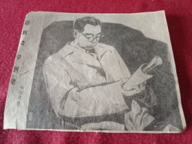 郑作良创作的歌颂周总理丰功伟绩的国画《活到老 学到老》（八十年代剪报，12×10厘米）