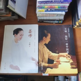 茶修+王琼·泡好一壶中国茶 （2册合售）【 正版精装 现本实拍 两册前部分少量下划线 】