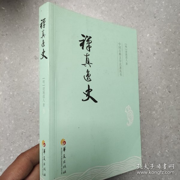 中国古典文学名著丛书：禅真逸史