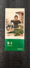矿山新兵，中国画 1974.5.1游园纪念【厚板宣传画片】