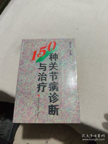 150种关节病诊断与治疗