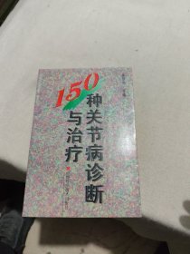 150种关节病诊断与治疗