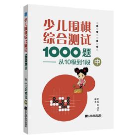 少儿围棋综合测试1000题-------从10级到1段（中）