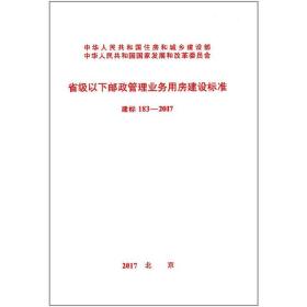 建标 183-2017 省级以下邮政管理业务用房建设标准