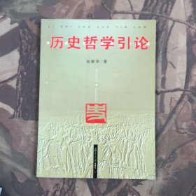 历史哲学引论