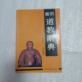 简明道教辭典