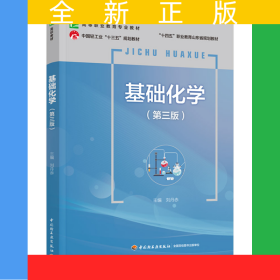 基礎(chǔ)化學(xué)（第三版）（高等職業(yè)教育專業(yè)教材）