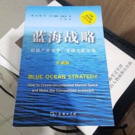 蓝海战略（扩展版）：超越产业竞争，开创全新市场