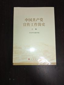 中国共产党宣传工作简史 上下卷 全新未拆封