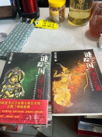 谜踪之国 I：雾隐占婆，II 两册合售