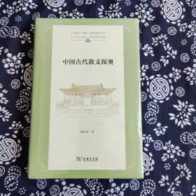 中国古代散文探奥(上海交大·全球人文学术前沿丛书)