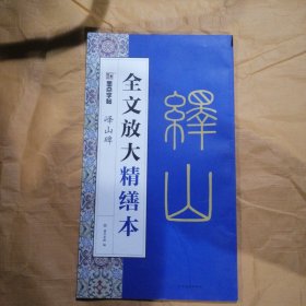 墨点字帖全文放大精缮本峄山碑全碑经典碑帖无缺字毛笔书法字帖