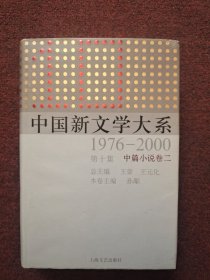 中国新文学大系（1976-2000·第10集·中篇小说卷2）