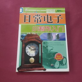 日常电子小制作入门