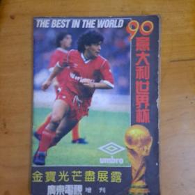 1990意大利世界杯广东电视增刊